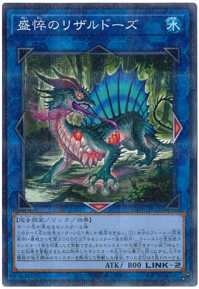 盛悴のリザルドーズ