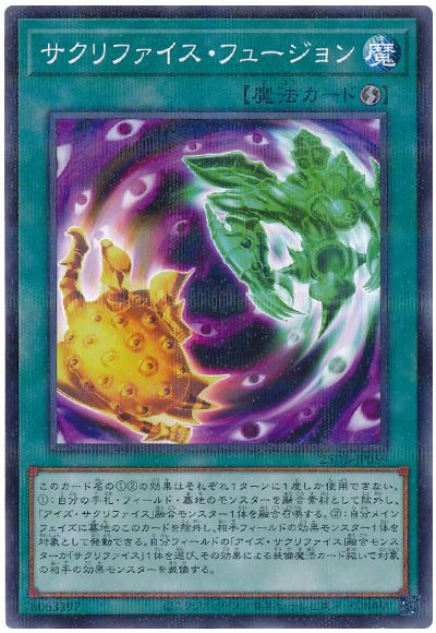 サクリファイス・フュージョン
