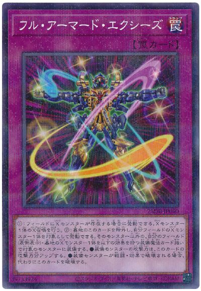 フル・アーマード・エクシーズ