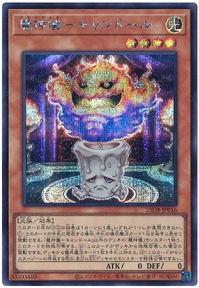 魔神儀-キャンドール