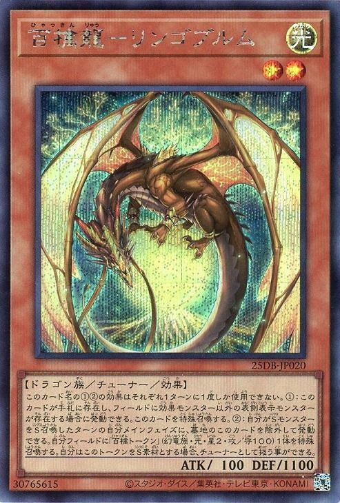 百檎龍-リンゴブルム