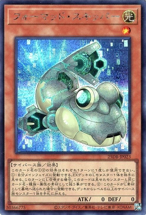 フォーマッド・スキッパー