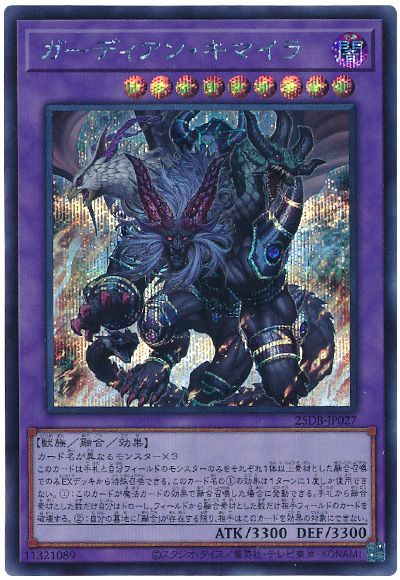 ガーディアン・キマイラ