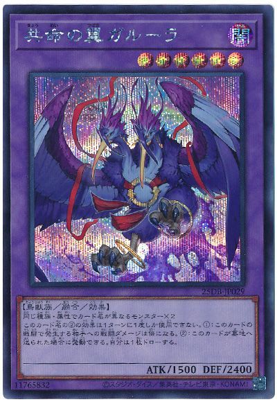 共命の翼ガルーラ