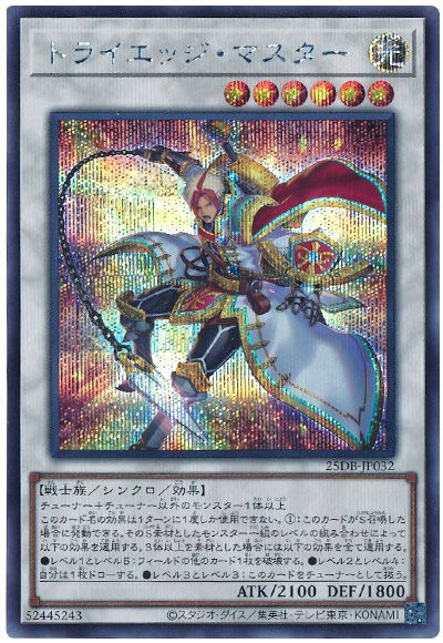 トライエッジ・マスター