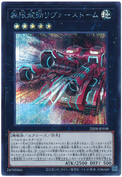 無限起動リヴァーストーム