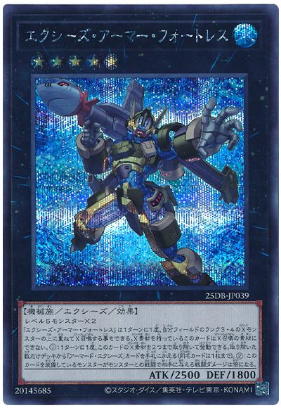 エクシーズ・アーマー・フォートレス