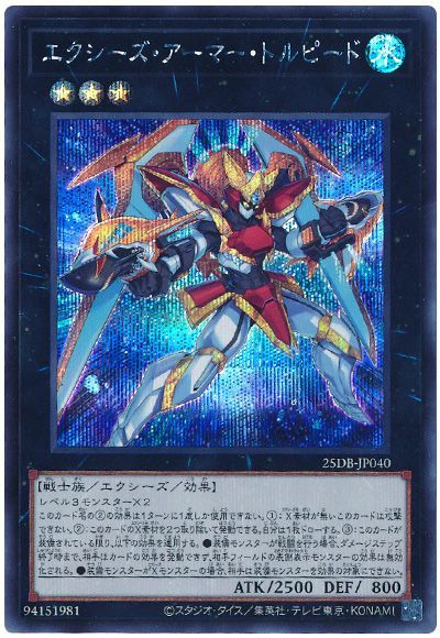 エクシーズ・アーマー・トルピード