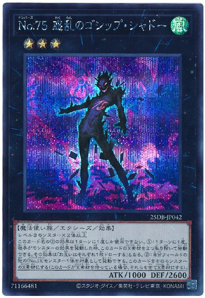 No.75 惑乱のゴシップ・シャドー