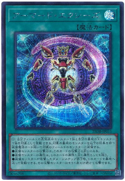 アーマード・エクシーズ