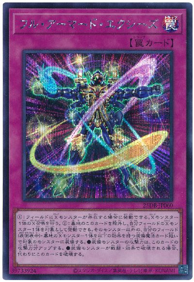 フル・アーマード・エクシーズ