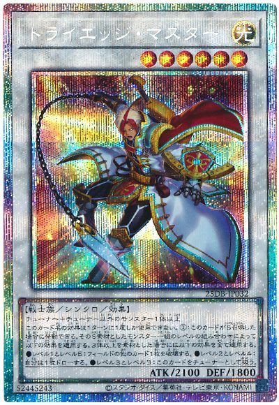 トライエッジ・マスター