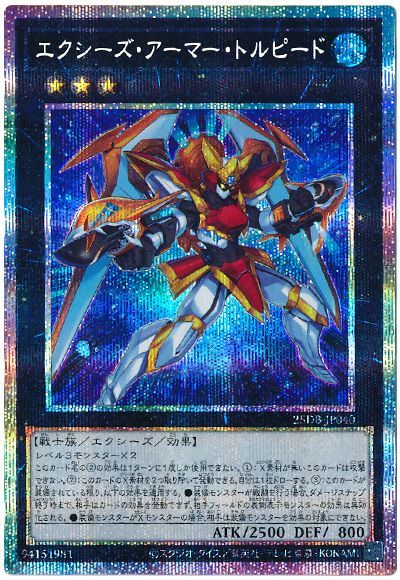 エクシーズ・アーマー・トルピード