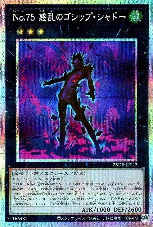 No.75 惑乱のゴシップ・シャドー