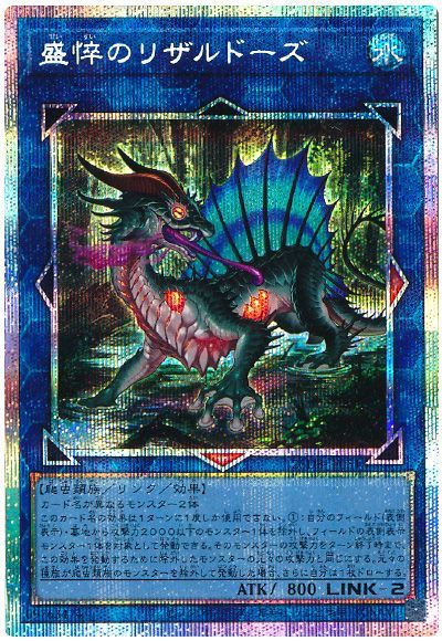 盛悴のリザルドーズ