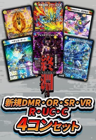 コモン以上4コンセット(DMR、OR、SR、VR、R、UC、C) 合計364枚