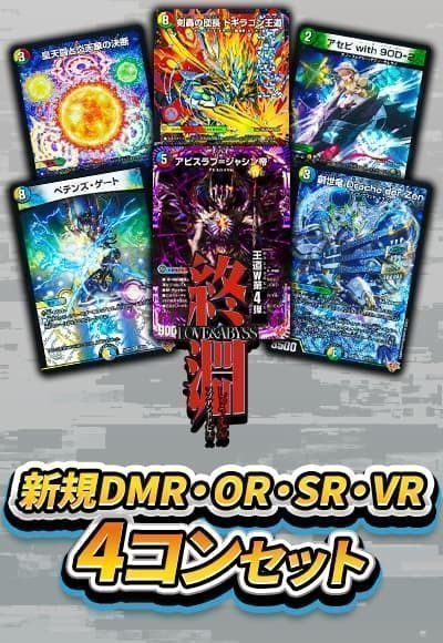VR以上4コンセット(DMR、OR、SR、VR) 合計96枚
