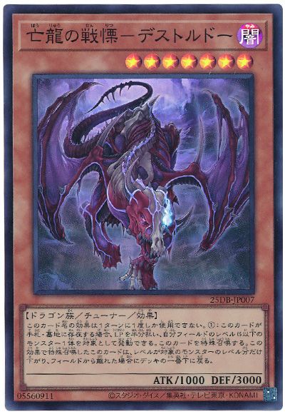 亡龍の戦慄-デストルドー