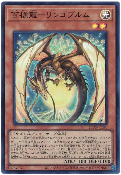 百檎龍-リンゴブルム