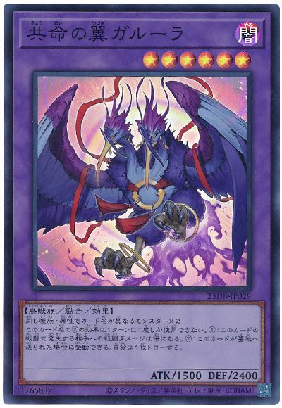 共命の翼ガルーラ