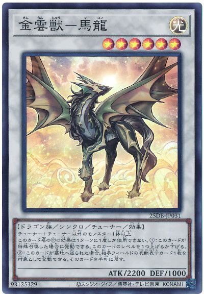 金雲獣-馬龍