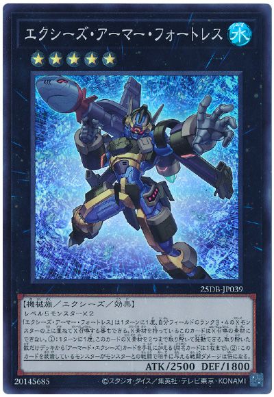 エクシーズ・アーマー・フォートレス