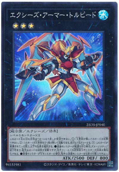 エクシーズ・アーマー・トルピード