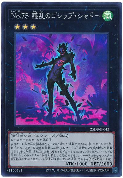 No.75 惑乱のゴシップ・シャドー