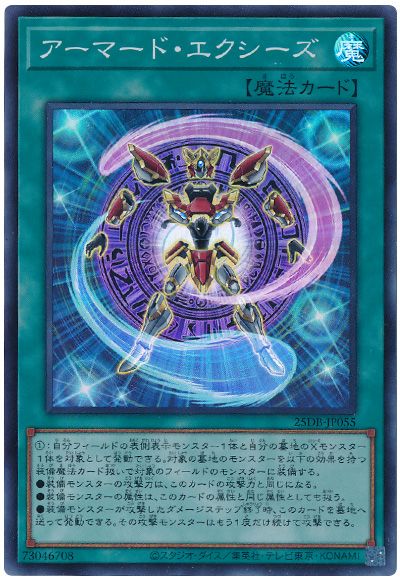 アーマード・エクシーズ