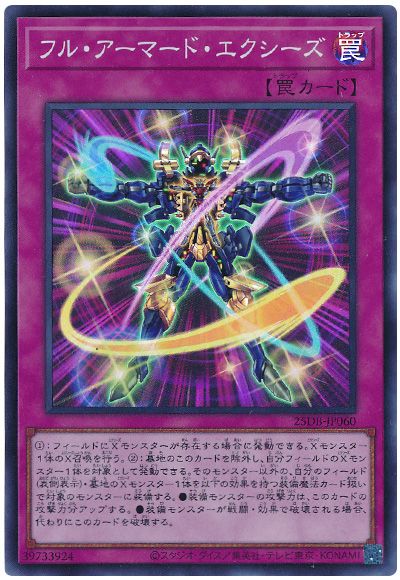 フル・アーマード・エクシーズ