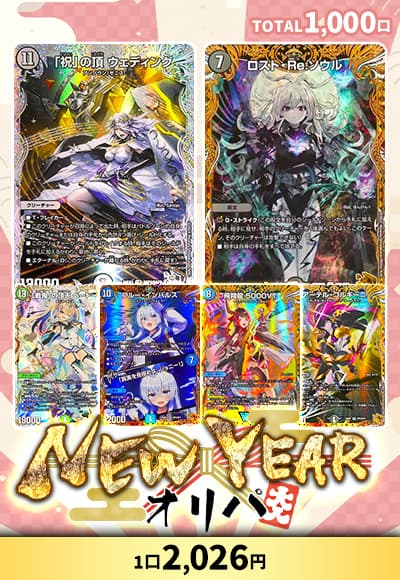 【デュエマ】ニューイヤーオリパ