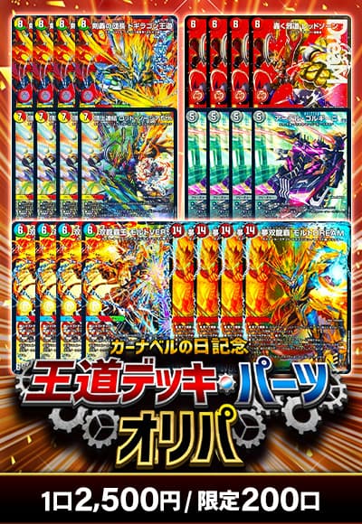 【カーナベルの日記念】 王道デッキパーツオリパ
