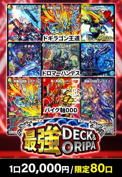 【オリパの日記念】最強 DECK&ORIPA