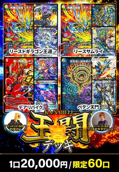 【デュエマ】【デッキオリパ】カーナベル王闘デッキ60