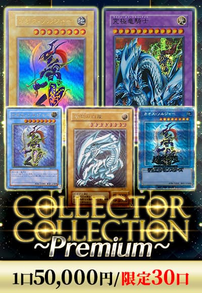 【オリパの日記念】コレクターコレクション-プレミアム 