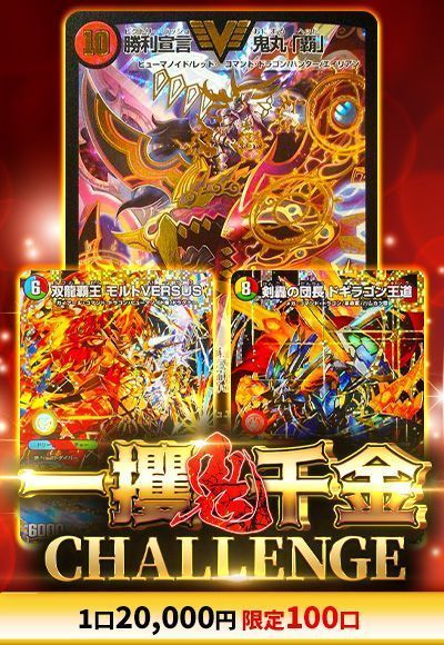 【デュエマ】鬼一攫千金チャレンジ