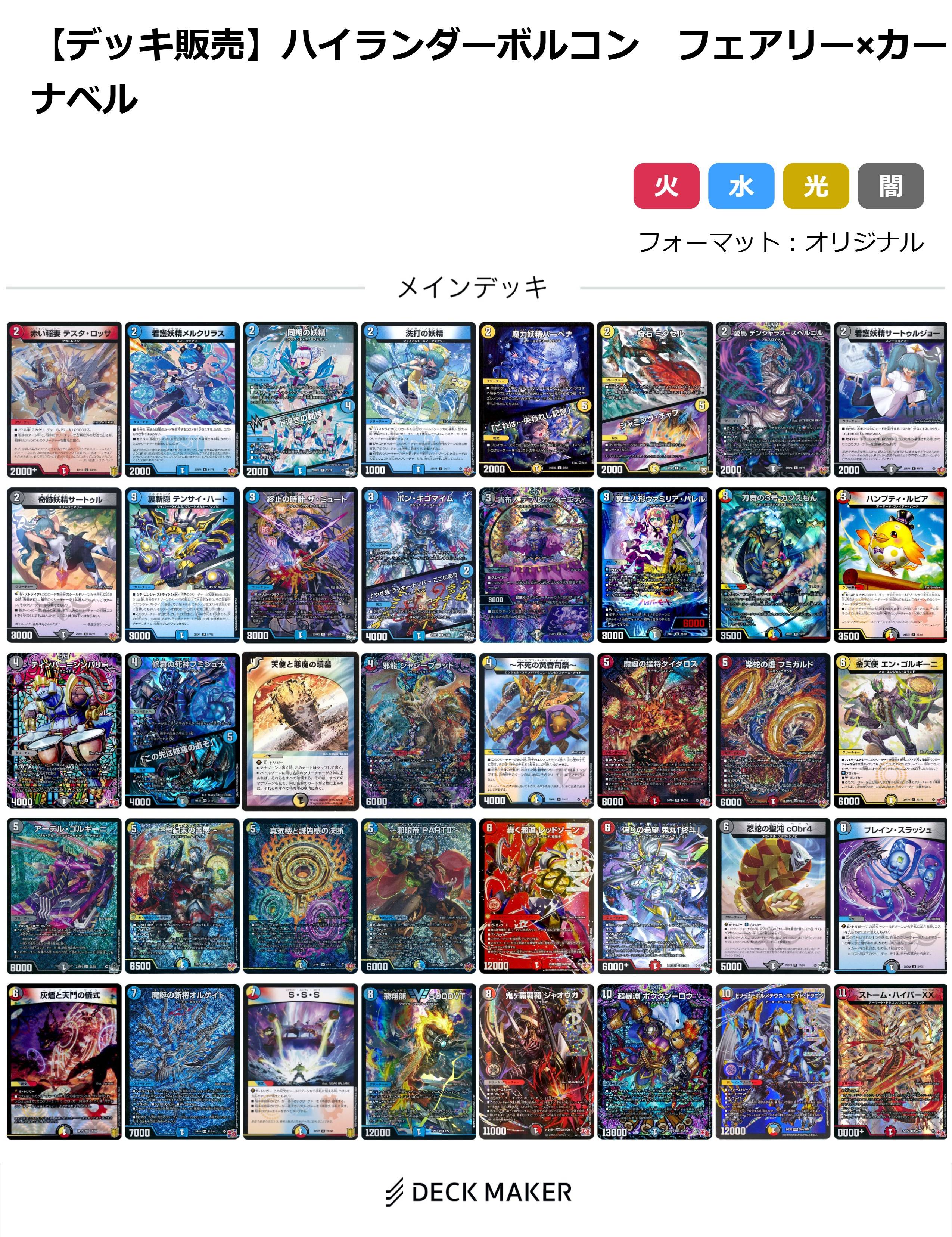 デュエルマスターズ ハイランダーボルコン 約40枚セット デュエマ】 【40枚デッキ販売】最新型ハイランダーボルコン フェアリー