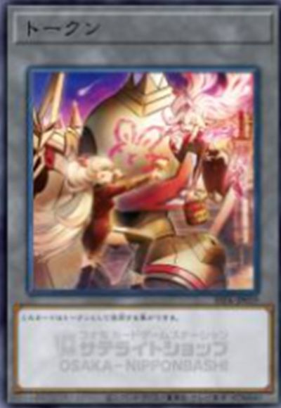 遊戯王】 トークン(誓いのエンブレーマ) SSTK/パラ の買取・査定価格