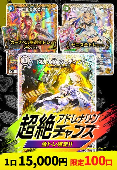 【デュエマ】超絶アドレナリンチャンス～金トレ確定～