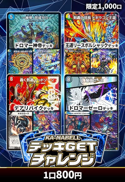 【デュエマ】デッキGETチャレンジ