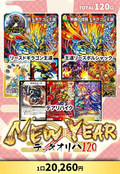 【デュエマ】【デッキオリパ】NewYearデッキオリパ120