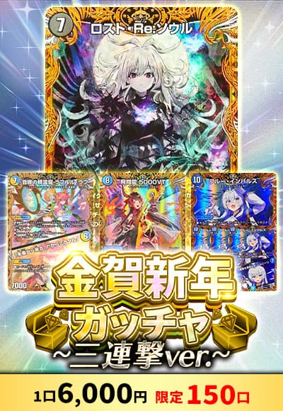 0106【デュエマ】金賀新年ガッチャ～三連撃ver.～