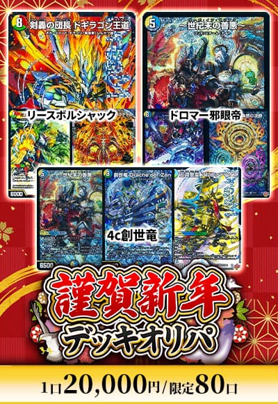 【デュエマ】【デッキオリパ】謹賀新年デッキオリパ