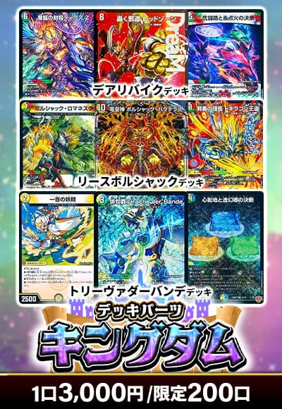 【デュエマ】デッキパーツキングダム