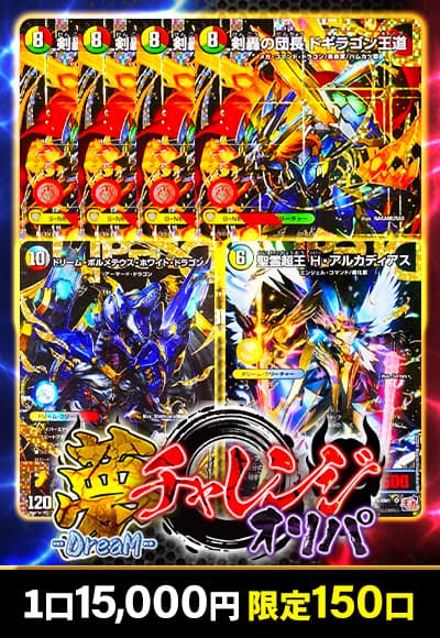 【デュエマ】ドリームチャレンジオリパ