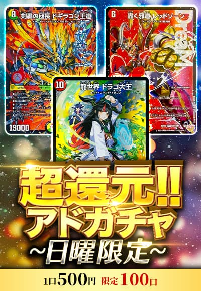 【デュエマ】超還元!!アドガチャ～日曜限定～