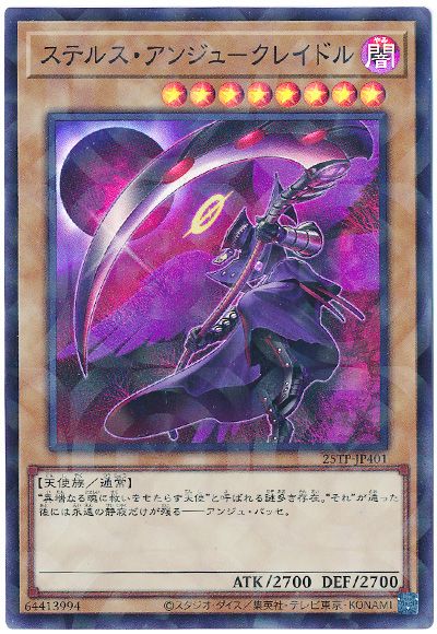 ステルス・アンジュ-クレイドル