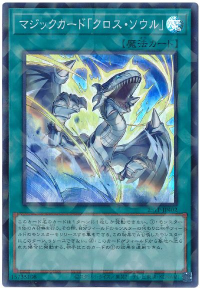 マジックカード「クロス・ソウル」