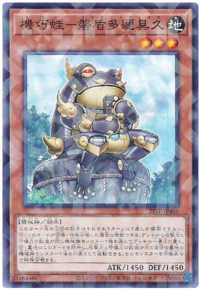 機巧蛙-磐盾多邇具久