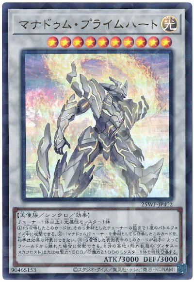 マナドゥム・プライムハート